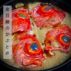 รูปของ 金目鯛のかぶと煮