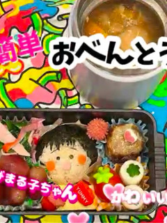 簡単 ちびまる子ちゃん アニメ 弁当-レシピのメイン写真