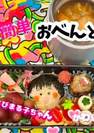 簡単 ちびまる子ちゃん アニメ 弁当-レシピのメイン写真