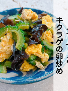 苦味少ない♡ゴーヤーとキクラゲの卵炒め-レシピのメイン写真
