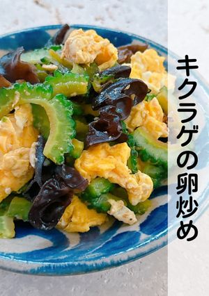苦味少ない♡ゴーヤーとキクラゲの卵炒め-レシピのメイン写真
