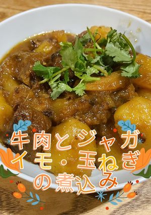 牛肉とジャガイモ・玉ねぎの煮込み-レシピのメイン写真
