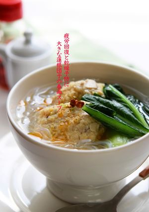 大きな蓮根団子と春雨のスープ-レシピのメイン写真
