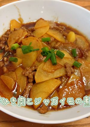 牛ひき肉とジャガイモの煮込み-レシピのメイン写真