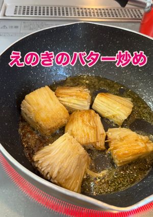 えのきのバター炒め❤︎-レシピのメイン写真