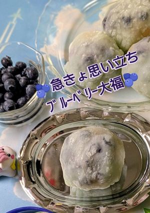 甘酸っぱいブルーベリー大福-レシピのメイン写真