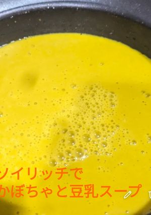 ソイリッチでかぼちゃの豆乳スープ-レシピのメイン写真