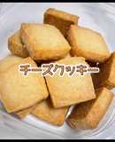 成城石井を目指した！チーズクッキー