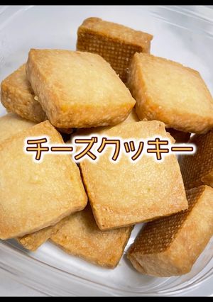 成城石井を目指した！チーズクッキー-レシピのメイン写真