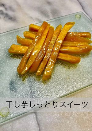 No3448干し芋しっとりスイーツ-レシピのメイン写真