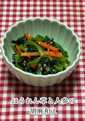 ほうれん草と人参の胡麻和え-レシピのメイン写真