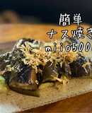 簡単 とろナス焼き ナス 牛脂 絶品
