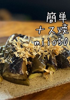 簡単 とろナス焼き ナス 牛脂 絶品-レシピのメイン写真