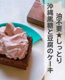 油不要☆黒糖と豆腐のしっとり濃厚ケーキ