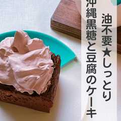 รูปของ 油不要☆黒糖と豆腐のしっとり濃厚ケーキ