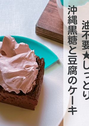 油不要☆黒糖と豆腐のしっとり濃厚ケーキ-レシピのメイン写真