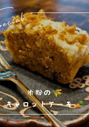 米粉のキャロットケーキ🥕🌾-レシピのメイン写真