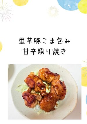 里芋豚こま包み甘辛照り焼き-レシピのメイン写真