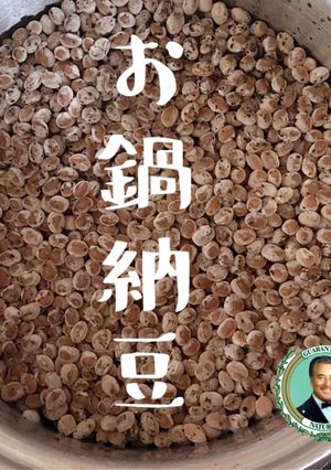 【北海道小粒大豆でお鍋納豆】JWT、保温-レシピのメイン写真