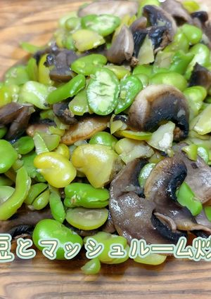 そら豆とマッシュルーム炒め物-レシピのメイン写真