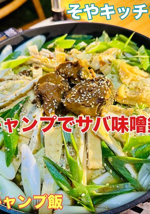 サバ缶活用 サバ味噌鍋 キャンプ飯-レシピのメイン写真
