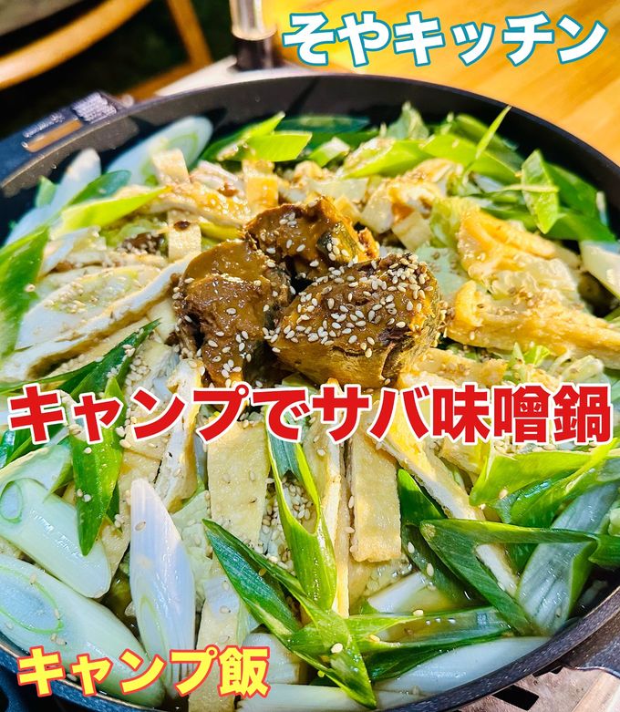 サバ缶活用 サバ味噌鍋 キャンプ飯-レシピのメイン写真