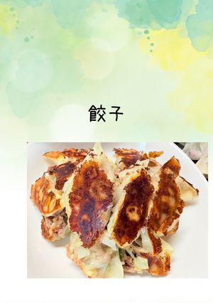 餃子-レシピのメイン写真