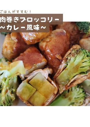 肉巻きブロッコリーカレー風味-レシピのメイン写真