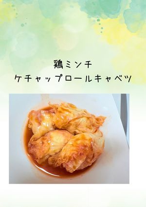 鶏ミンチケチャップロールキャベツ-レシピのメイン写真