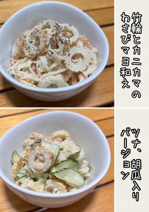 簡単♪ちくわとカニカマのわさびマヨ和え-レシピのメイン写真