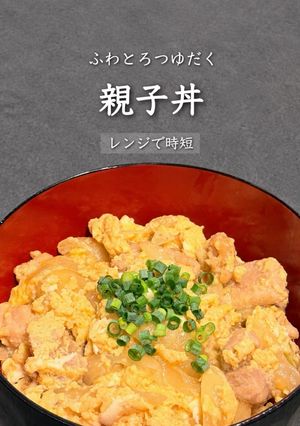 親子丼♡* (写真付き)-レシピのメイン写真