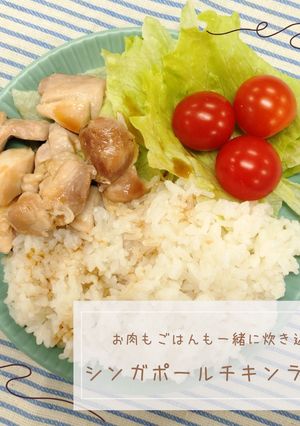 シンガポールチキンライス-レシピのメイン写真