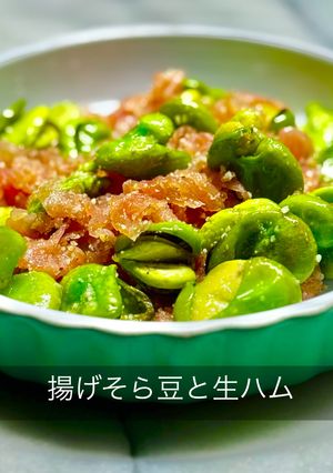 揚げそら豆と生ハム-レシピのメイン写真