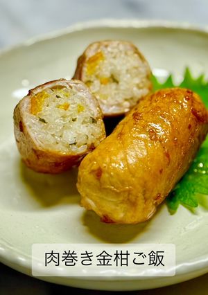 肉巻き金柑ご飯-レシピのメイン写真