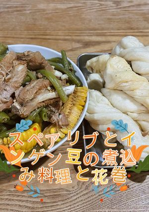 スペアリブとインゲン豆の煮込み料理と花巻-レシピのメイン写真