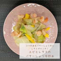 รูปของ エビとレタスのバターしょうゆ炒め