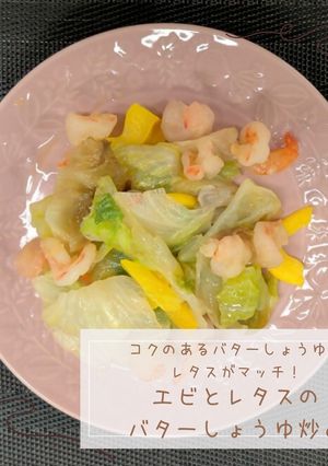 エビとレタスのバターしょうゆ炒め-レシピのメイン写真