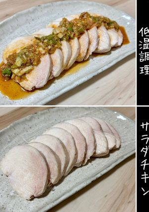 低温調理器　簡単ウマ〜♪ サラダチキン-レシピのメイン写真