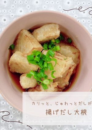 揚げだし大根-レシピのメイン写真