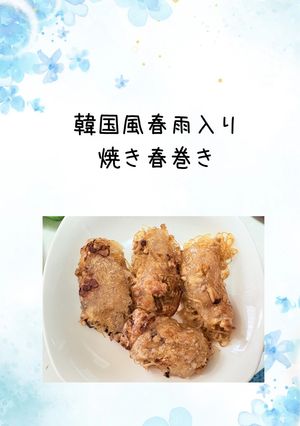 韓国風春雨入り焼き春巻き-レシピのメイン写真