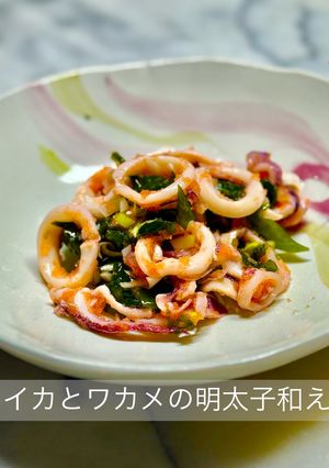イカとワカメの明太子和え-レシピのメイン写真