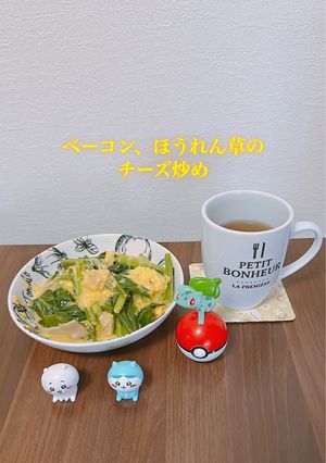 ベーコン、ほうれん草のチーズ炒め-レシピのメイン写真