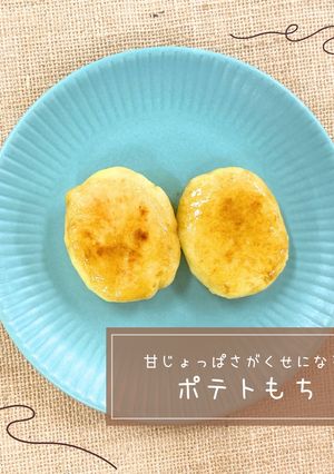ポテトもち-レシピのメイン写真