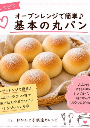 オーブンレンジで簡単♪基本の丸パン-レシピのメイン写真