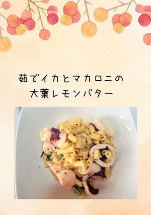茹でイカとマカロニ大葉レモンバター-レシピのメイン写真