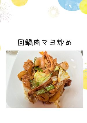 回鍋肉マヨ炒め-レシピのメイン写真