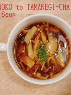 食べるスープ『きのこと玉ねぎ茶のスープ』-レシピのメイン写真