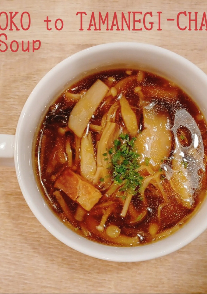 食べるスープ『きのこと玉ねぎ茶のスープ』-レシピのメイン写真
