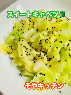 スイートキャベツ① シンプル版-レシピのメイン写真
