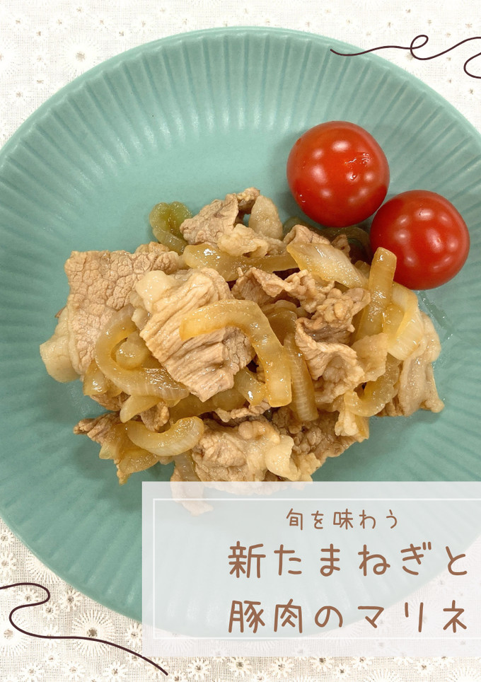 新たまねぎと豚肉のマリネ-レシピのメイン写真